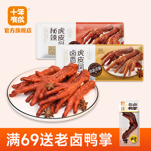 十年有成虎皮鸡爪卤香秘辣火锅味