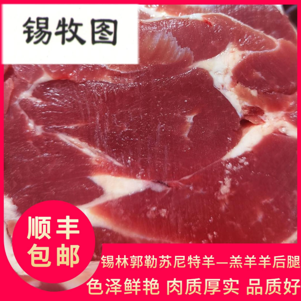 正宗内蒙古苏尼特羊肉,苏尼特锡牧图羔羊后腿肉1.5kg