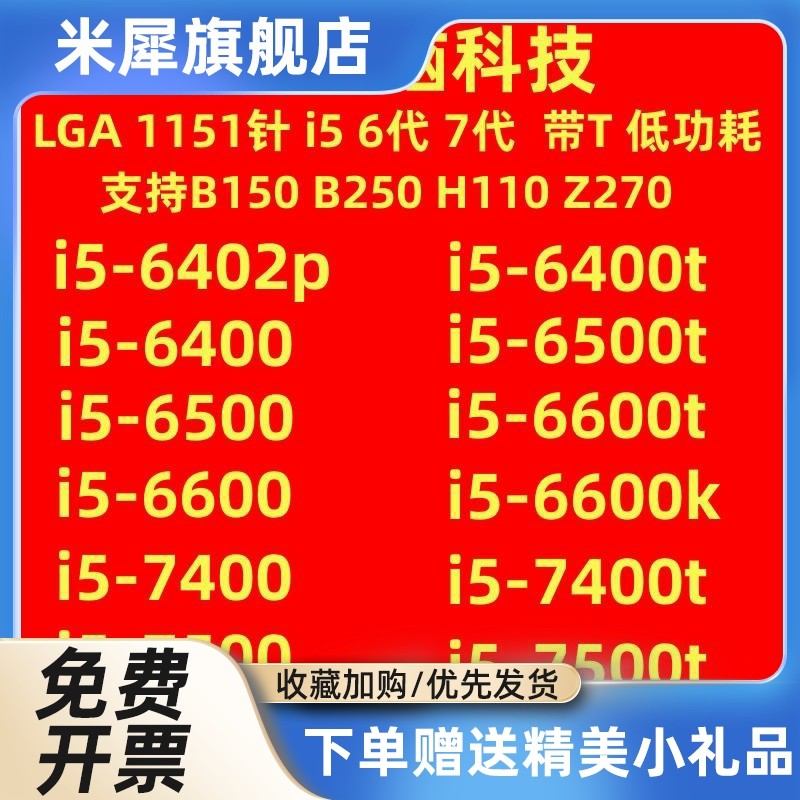 i5-6400-6500-7400-7500-6402p-6400t-6500t-6600t-7600-t-7500t
