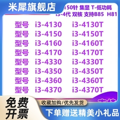 i3 4130 4150 4160 4170  4330 4350 4360 4370T 1150针集显CPU