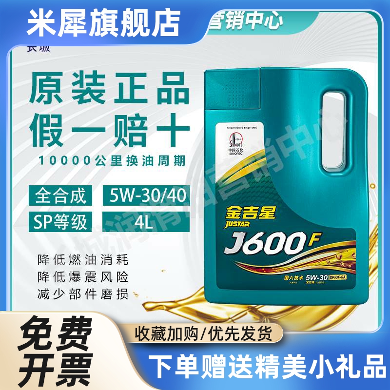 正品长城全合成机油金吉星J600F 5W30/40 四季汽油发动机润滑油4L