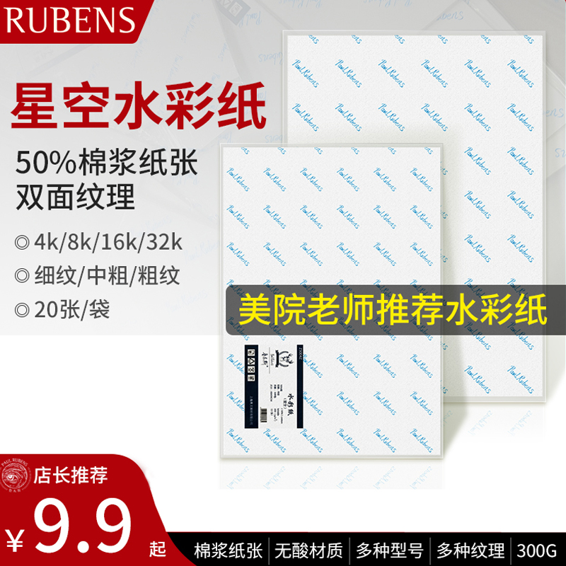 鲁本斯水彩纸星空典雅300g棉浆加厚细纹8k4k32k16开水彩本分装细中粗纹油画棒专用美术画画空白纸水粉颜料纸 文具电教/文化用品/商务用品 水彩纸/本/水彩水粉颜料本 原图主图