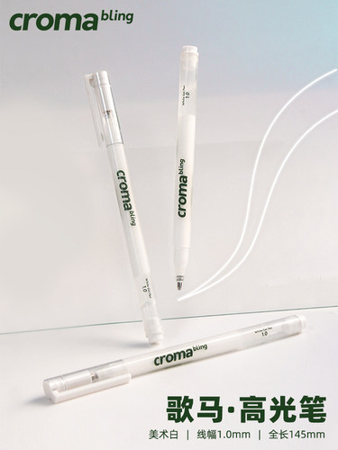 歌马croma水彩白色高光笔