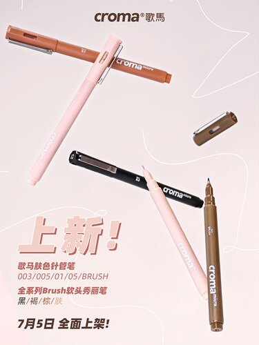 歌马croma针管笔干透防水