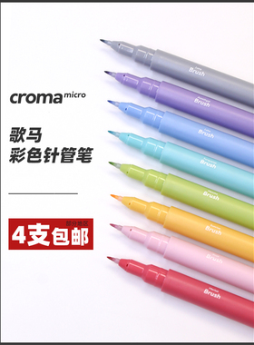 croma歌马micro彩色针管笔绘画美术专用马克笔学生动漫防水勾线笔素描设计绘图建筑漫画水彩线描画笔冰暖套装