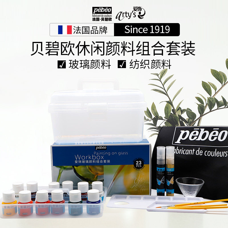 法国 pebeo贝碧欧陶瓷纺织玻璃颜料休闲套装工具箱写生自然干烤干半透明固色颜料