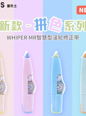 日本PLUS普乐士新款拼色系列限定修正带WHIPER MR智慧型滚轮撞色马卡龙可爱卡通学生涂改带可换替芯改字带6M
