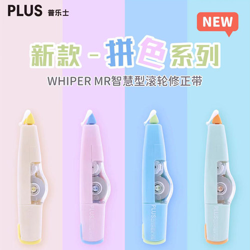 新款拼色系列修正带MR智慧型滚轮