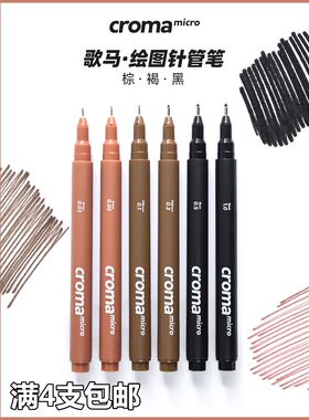 歌马croma手绘针管笔美术专用套装棕色勾线笔学生用褐色绘画笔手绘笔绘图笔漫画笔描边笔描线笔简笔画防水笔