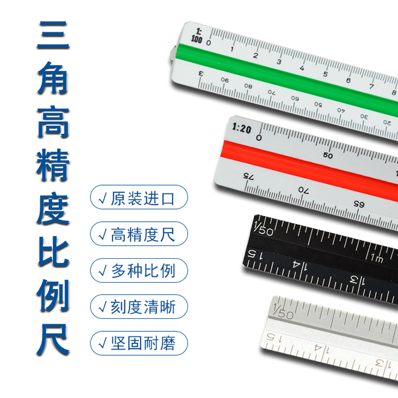 德国施德楼561比例尺 三棱尺建筑设计绘图三棱制图室内设计尺子工具多功能画图服装工程专用手绘直尺1比100