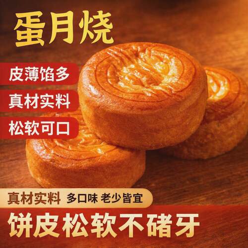 传统手工散装蛋月烧五仁红枣月饼