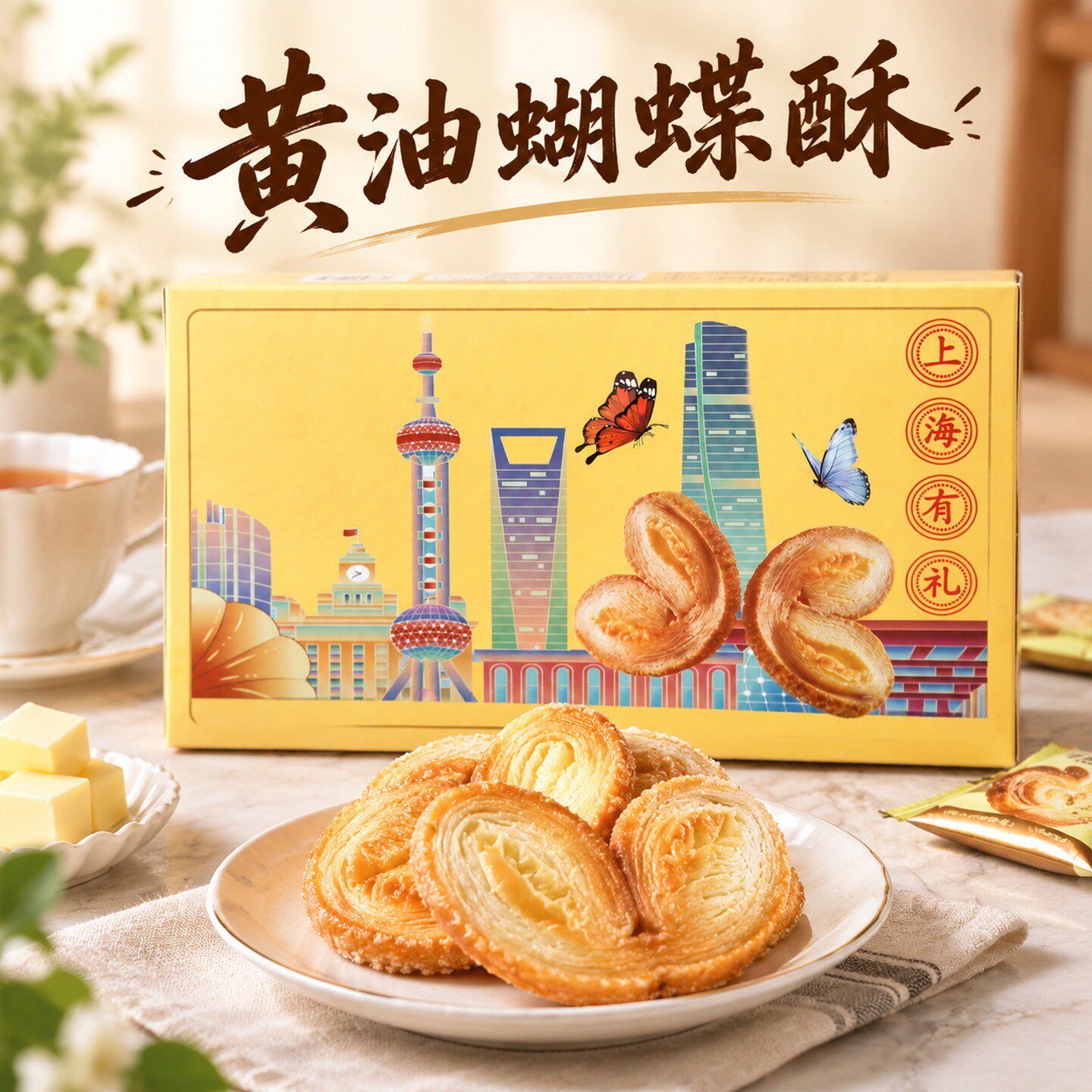 蝴蝶酥上海千层酥送礼下午茶解馋