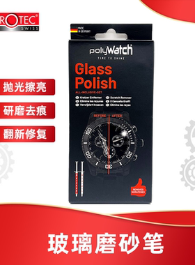 英雄HOROTEC玻璃磨砂笔德国PolyWatch手表金刚石抛光去除划痕镜面
