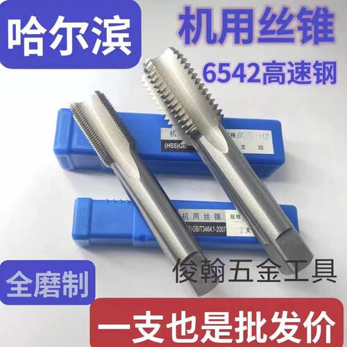 哈刃高速钢直槽加硬细牙机用丝锥