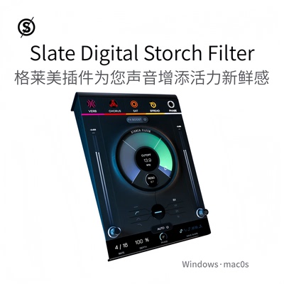 Slate Digital Storch Filter 格莱美插件为您声音增添活力Pc/Mac
