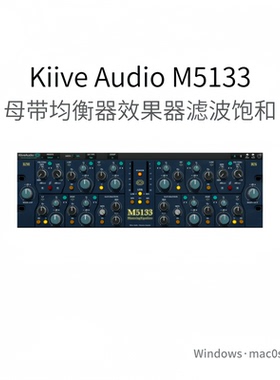Kiive Audio M5133 母带均衡器 频带高低滤波器 饱和多功能Pc/Mac