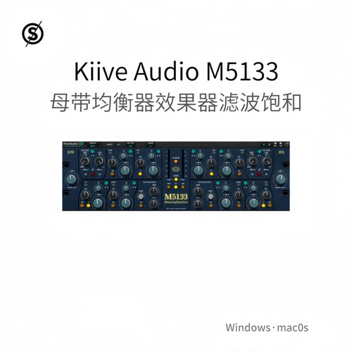 Kiive Audio M5133 母带均衡器 频带高低滤波器 饱和多功能Pc/Mac