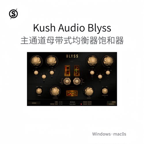 Kush Audio Blyss 主通道 母带总线 均衡器插件 饱和度混音Pc/Mac