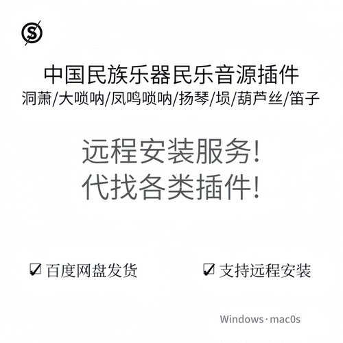 民乐音源插件 唢呐 洞萧 扬琴 埙 笛子 葫芦丝 民族乐器  Win/Mac