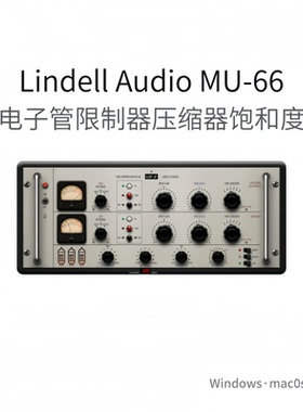 Lindell Audio MU-66 电子管限制器 压缩器 饱和度混音插件Pc/Mac