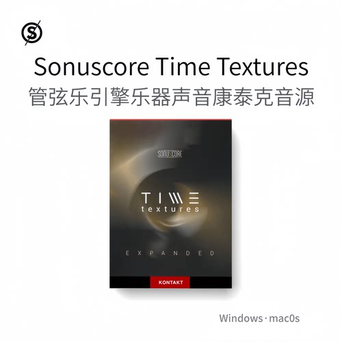 管弦乐引擎乐器声音康泰克音源 Sonuscore Time Textures KONTAKT