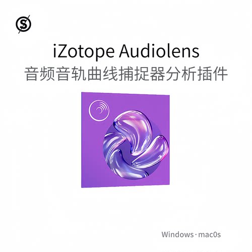 iZotope Audiolens 音频音轨频响曲 线捕捉器软件 分析插件Pc/Mac
