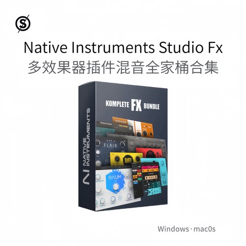 Native Instruments Studio FX 捆绑效果器合集混音插件Win/Mac