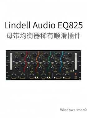 Lindell Audio EQ825 母带均衡器插件 极其稀有顺滑效果器Win/Mac