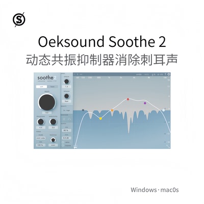 Oeksound Soothe 2 动态共振抑制器 消除浑浊刺耳轰鸣声音Win/Mac