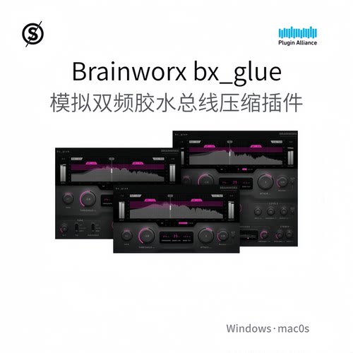 Brainworx bx_glue 插件联盟 模拟 双频 胶水 总线 压缩器Win/Mac