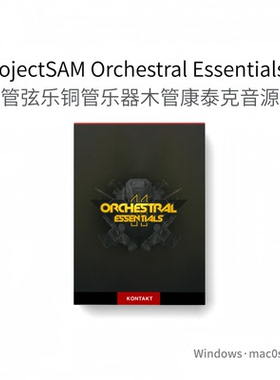 ProjectSAM Orchestral Essentials 2 精品管弦乐音色康泰克音源