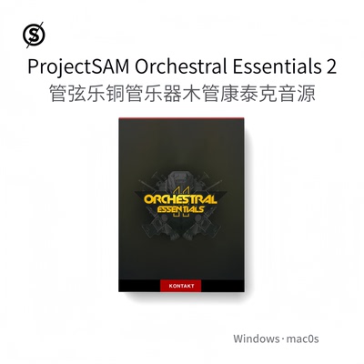 ProjectSAM Orchestral Essentials 2 精品管弦乐音色康泰克音源