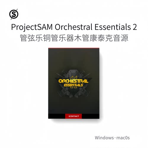 ProjectSAM Orchestral Essentials 2 精品管弦乐音色康泰克音源