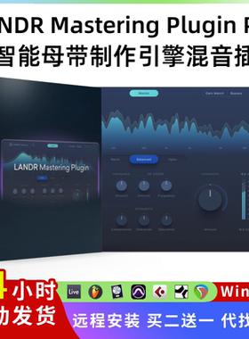 LANDR Mastering Plugin Pro 人工智能 母带制作引擎 混音插件Win