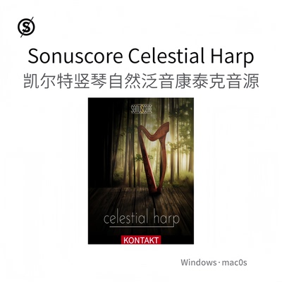 凯尔特竖琴音色库 康泰克音源 Sonuscore Celestial Harp KONTAKT