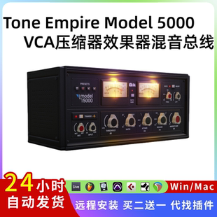 5000 Model Empire Mac 混音總線 母帶制作Pc VCA壓縮器插件 Tone