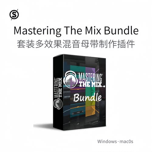 套装多效果器 混音母带制作插件Mastering The Mix Bundle Pc/Mac