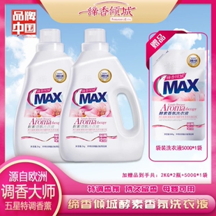 缔香倾城MAX酵素洗衣液香水香氛深层去污渍母婴可用2瓶赠1袋