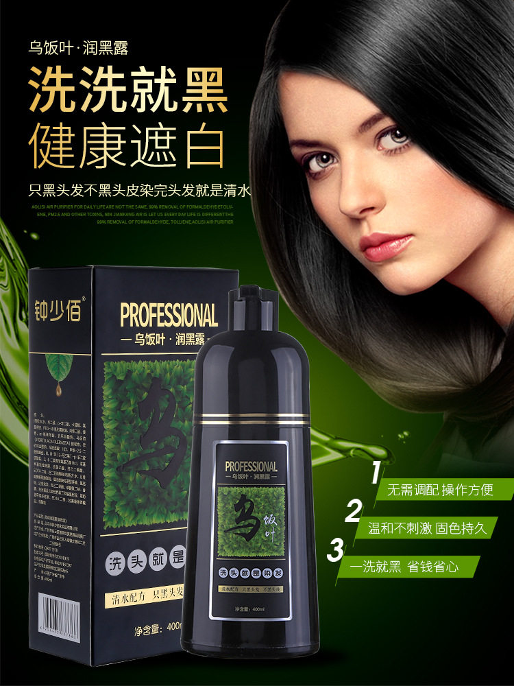 官方正品乌饭叶一洗黑植物染发剂自然黑纯清水一支黑白转黑润黑露