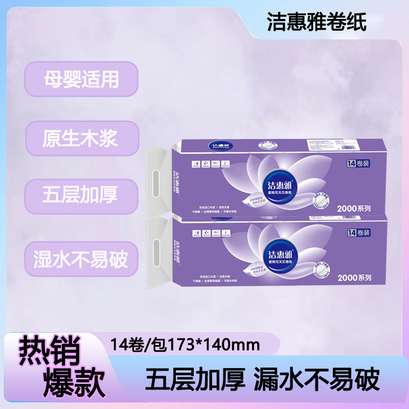 洁惠雅紫荆花14卷/提2000系列长条无芯卷纸厂家直销印花卫生纸