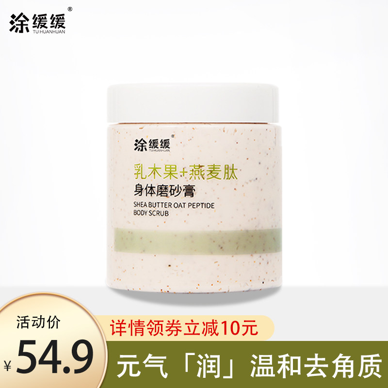 涂缓缓中国女生乳木果燕麦肽身体磨砂膏去角质鸡皮肤毛囊疙瘩润滑