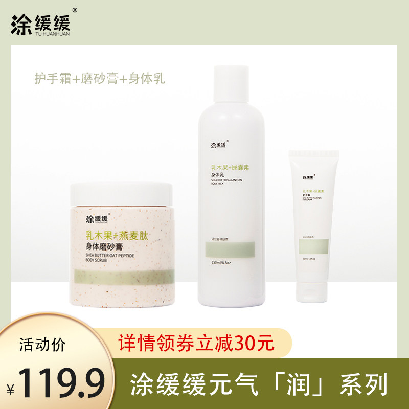 涂缓缓中国女生元气润系列乳木果磨砂膏身体乳护手霜套装美白保湿