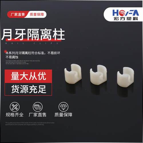 热销白色塑料隔离柱塑胶垫圈尼龙隔柱绝缘支柱扁型月牙隔离柱