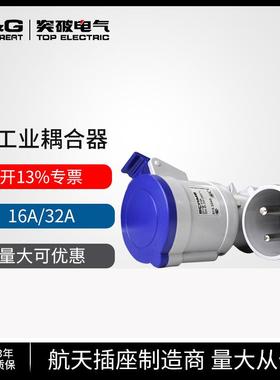突破scame工业连接器防水航空插头16/32A2P+PE耦合器三芯工业插头