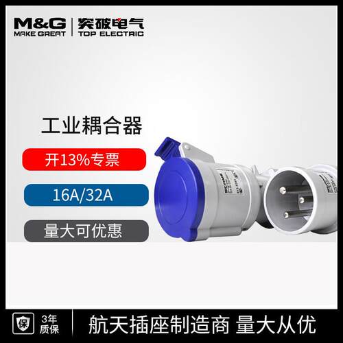 突破scame工业连接器防水航空插头16/32A2P+PE耦合器三芯工业插头