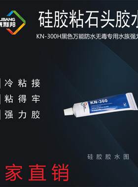 硅胶粘石头胶水KN-300H黑色万能防水无毒专用水族强力胶