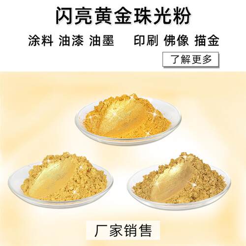 丝网印刷涂料闪光粉黄金粉珍珠粉注塑金色珠光粉颜料云母粉珠光金