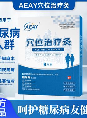 AEAY糖尿病贴穴位治疗灸适用于肢体麻木高血糖专用远红外穴位治疗