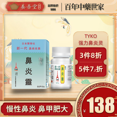 日本TYKO鼻炎灵长期慢性过敏性鼻痛塞特效专用药鼻痒打喷嚏流鼻涕