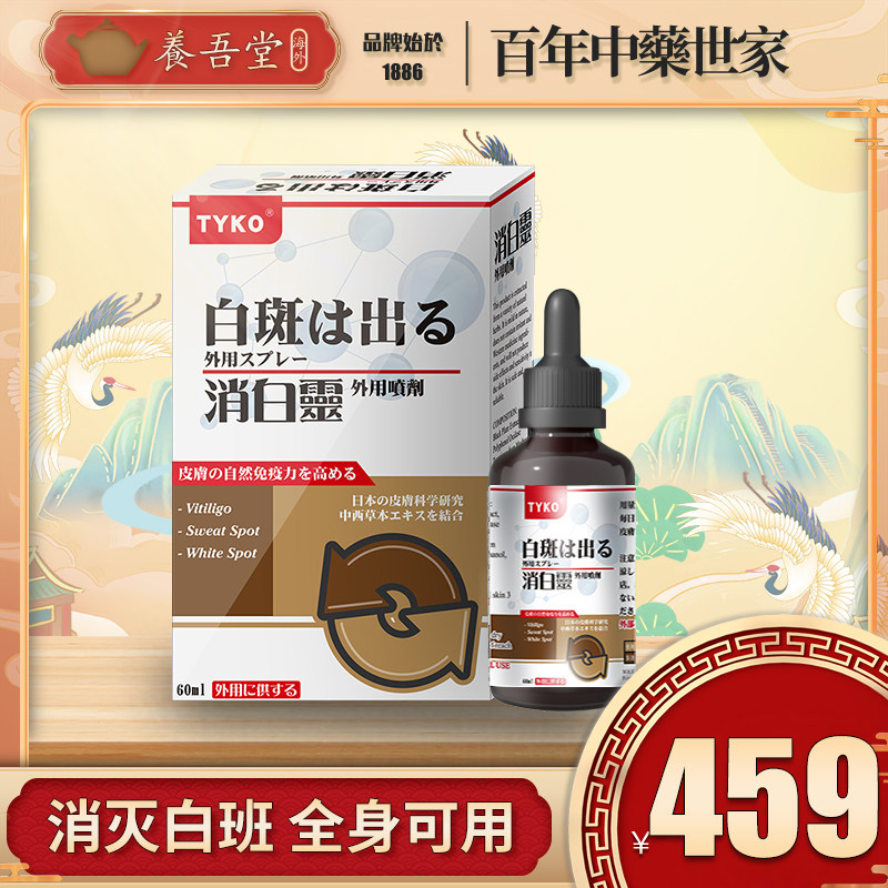 日本TYKO消白灵外用喷雾白癜风银屑病敏白灵敏柏宁祛风灵外用液体